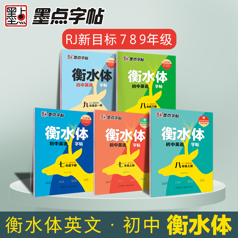 新版墨点七年级语文同步练字帖八年级上册九上册人教版同步课本教材初中专用衡水体英语字帖初一初二正楷语文字帖钢笔描红练习册