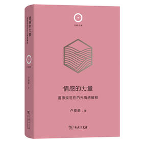 情感的力量：道德规范性的元情感解释(日新文库)