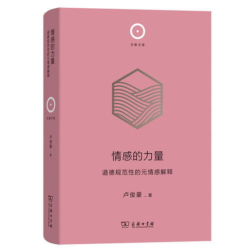 情感的力量：道德规范性的元情感解释(日新文库) 商品图0
