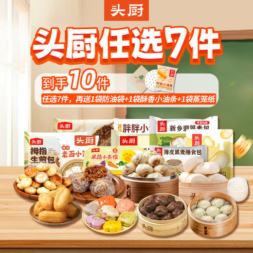 【爆款合集：79.9选7得10】头厨|多样早餐合集：79.9选7件（加送1袋四叶草防油袋+1袋酥香小油条+1袋蒸笼纸） 商品图0