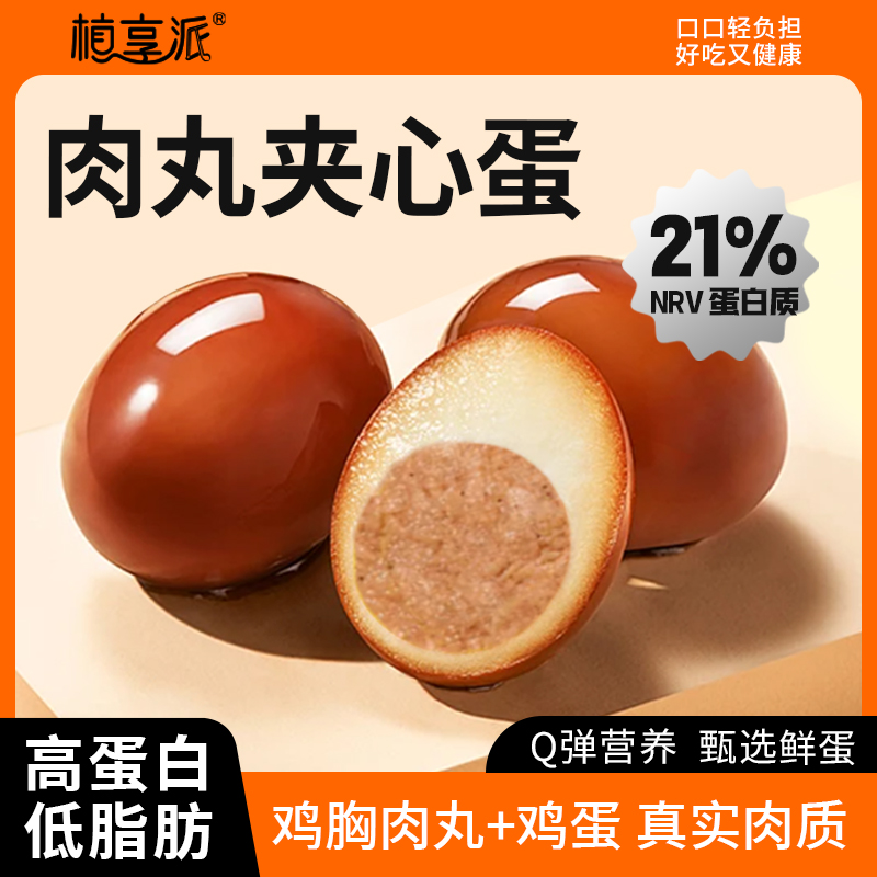 【10个装】植享派鸡胸肉夹心卤蛋_高蛋白即食解馋_无蛋黄解馋小吃休闲小零食【H】