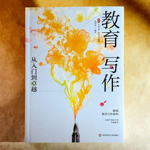 教育写作 从入门到卓越 大夏书系 黄建初 教师专业发展 商品图1