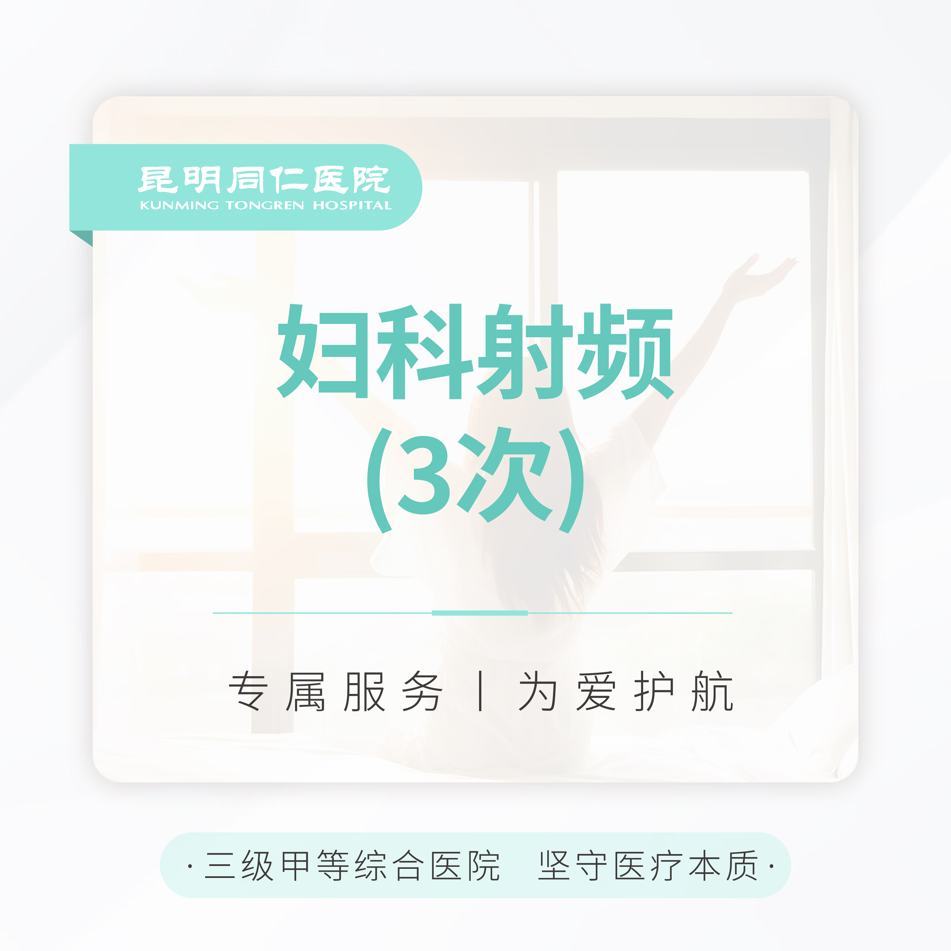 妇科射频 （3次）