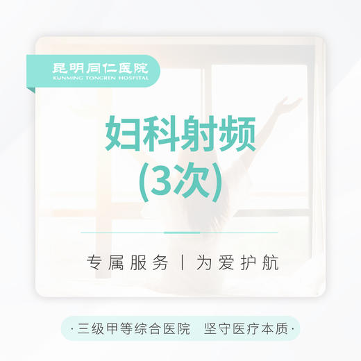 妇科射频 （3次） 商品图0