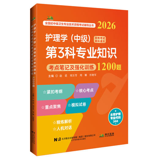 2026护理学（中级）资格考试单科通关 第3科专业知识 考点笔记及强化训练1200题 赵诺 刘万芳 周娜 任艳军 辽宁科学技术出版社 商品图1