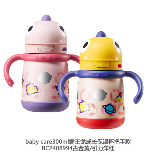 baby care300ml霸王龙成长保温杯把手款BC2408994古金黄/引力洋红 商品图0