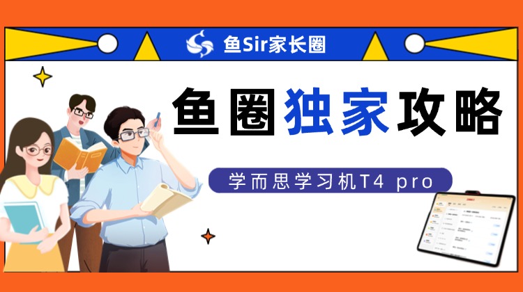 学而思学习机T4 Pro旗舰款 使用攻略