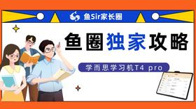 学而思学习机T4 Pro旗舰款 使用攻略