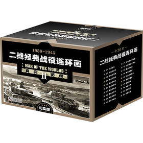 二战经典战役连环画(1-20)（WX）