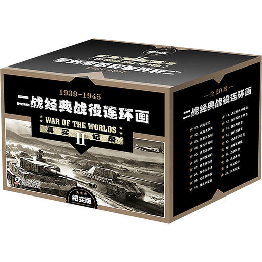 二战经典战役连环画(1-20)（WX） 商品图0