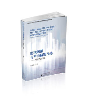 财税政策与产业链现代化---理论与实证