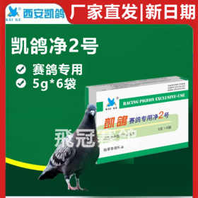 凯鸽净虫2号毛滴虫粉净2号赛信鸽子保健日常