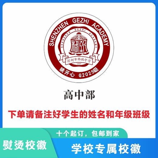 定制深圳市格致中学中学部包边校徽定做礼服布标姓名贴缝制包邮51 商品图2