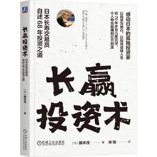 官网 长赢投资术 日本长寿交易员自述68年投资之道 藤本茂 金融投资理财股票基金教程书籍 商品图0