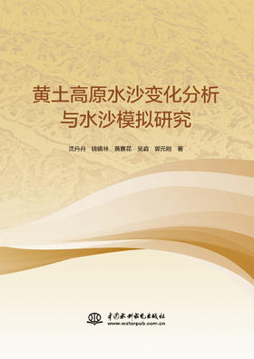 黄土高原水沙变化分析与水沙模拟研究