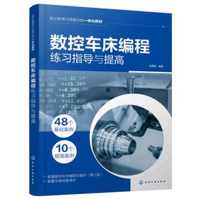 数控车床编程练习指导与提高