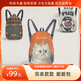 【分销】【买即赠随机挂件+随机卡包】完美款款 脏脏包 时尚卡通休闲百搭少女大容量印花双肩包