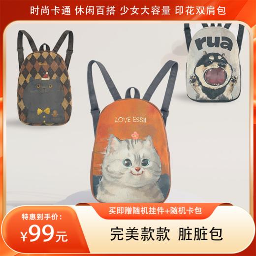 【分销】【买即赠随机挂件+随机卡包】完美款款 脏脏包 时尚卡通休闲百搭少女大容量印花双肩包 商品图0