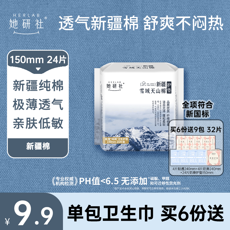 【她研社】新疆棉系列 卫生巾卫生棉日用夜用