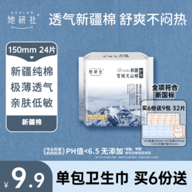 【她研社】新疆棉系列 卫生巾卫生棉日用夜用