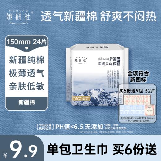 【她研社】新疆棉系列 卫生巾卫生棉日用夜用 商品图0