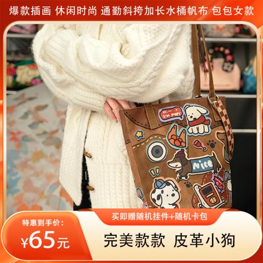 【分销】【买即赠随机挂件+随机卡包】完美款款 皮革小狗 爆款插画休闲时尚通勤斜挎加长水桶帆布包包女款 商品图0