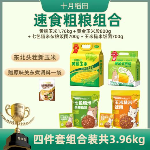 【速食粗粮组合】【赠原味关东煮调料一袋】黄糯玉米1.76kg＋黄金玉米段800g＋七色糙米杂粮饭团700g＋玉米糙米饭团700g 商品图0