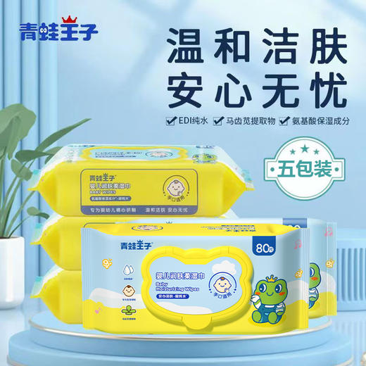 青蛙王子婴儿润肤柔湿巾80片*5包 商品图1