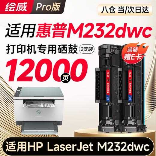 绘威M232dwc硒鼓适用惠普M232dwc硒鼓HP LaserJet M232dwc硒鼓打印机墨盒专用硒鼓 墨粉盒 墨盒大容量 商品图8