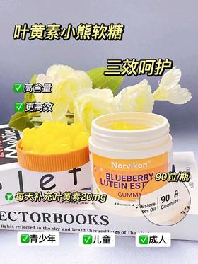 美国诺维肯护眼叶黄素酯小熊软糖90粒/瓶