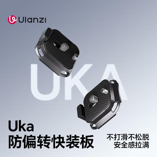Ulanzi优篮子Uka09防偏转快装板微单单反相机防摔阿卡云台通用配件底座滑轨摄影摄像三脚架拍摄防脱快拆板固定 商品图0