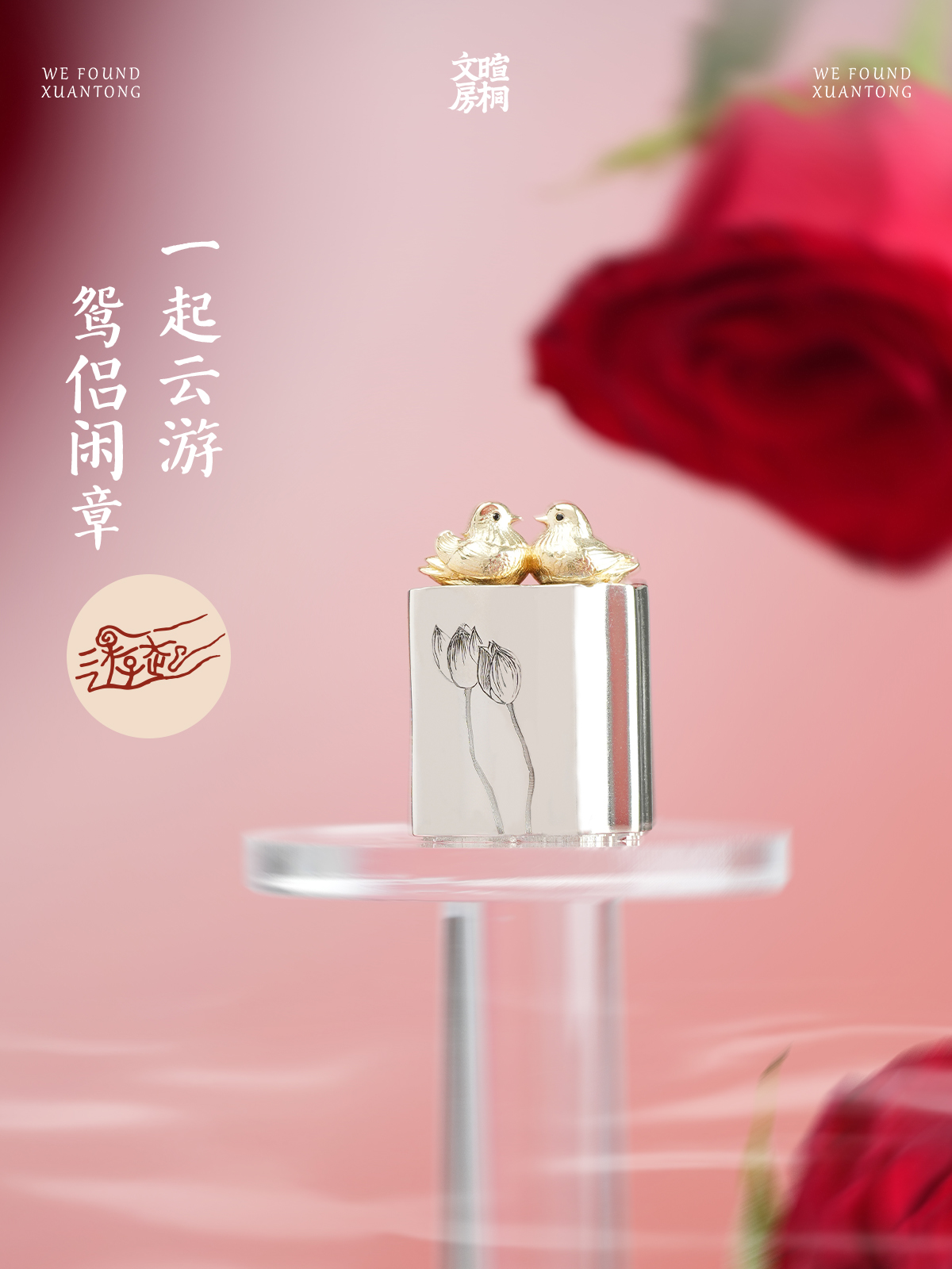 暄桐文房 一起云游 鸳侣闲章 印章 七夕