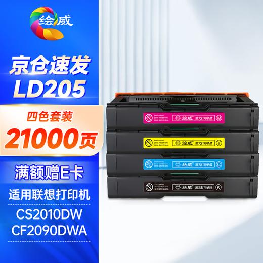 绘威LD205硒鼓 适用联想cf2090dwa硒鼓 cs2010dw硒鼓 LD205粉盒 打印机墨盒 四色碳粉盒 彩色套装 大容量 商品图1