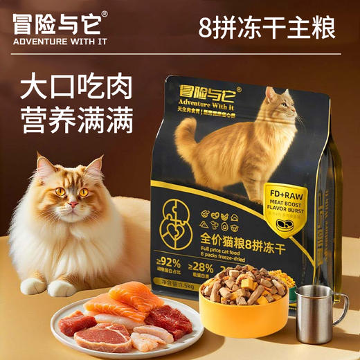 冒险与它全价8拼冻干主粮猫粮犬粮1.5kg 整箱8袋 自有工厂直售 商品图1