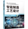 智能制造工艺设计 商品缩略图0