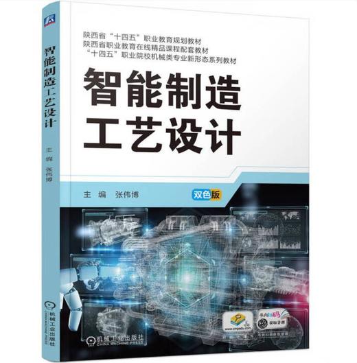 智能制造工艺设计 商品图0
