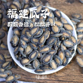 建瓯涂旺西瓜子福建瓜子福建西瓜子