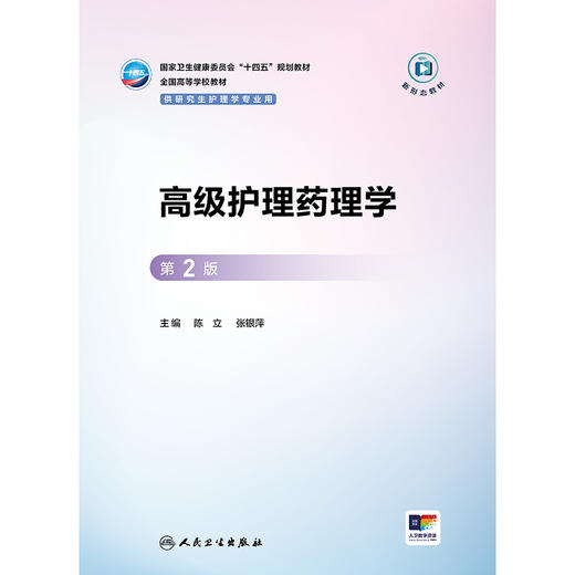 高级护理药理学（第2版） 商品图1