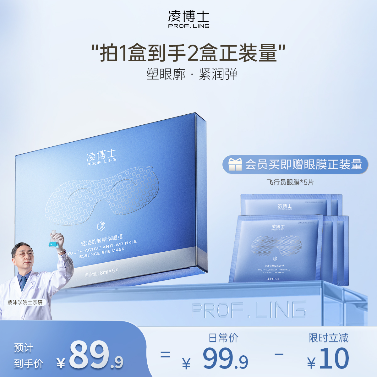 【年终回馈】凌博士轻凌紧致精华飞行员眼膜8ml*5片/盒