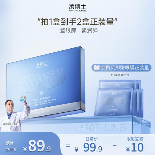 【年终回馈】凌博士轻凌紧致精华飞行员眼膜8ml*5片/盒 商品图0
