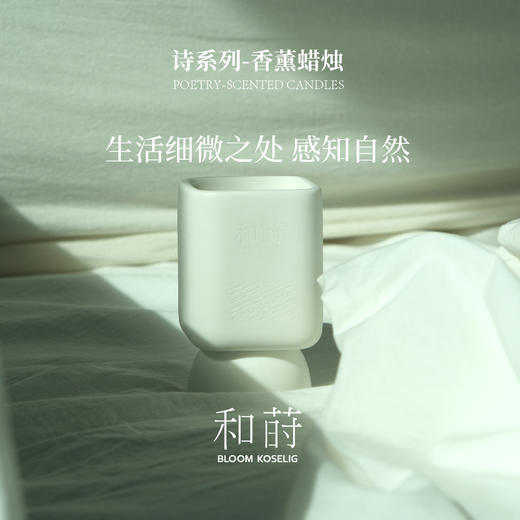 和莳诗系列香薰蜡烛-愈见/放空/呼吸/初禅-气味4款 商品图0