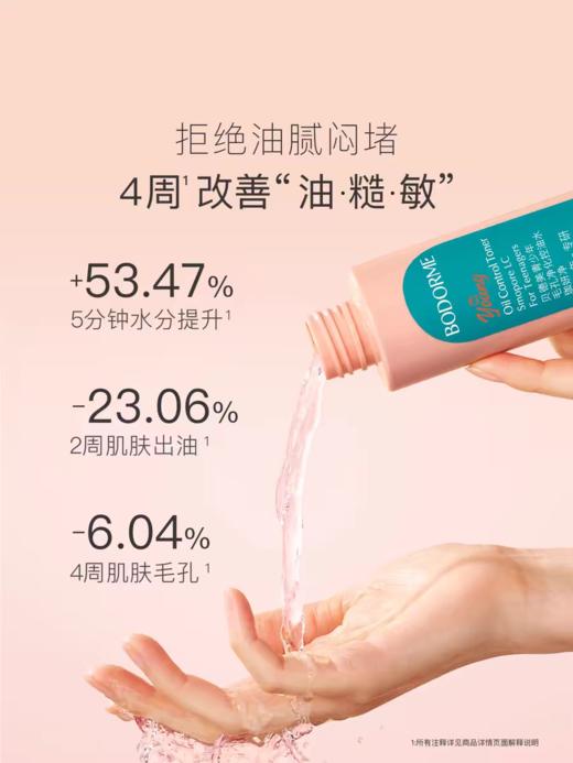 贝德美青少年毛孔净化控油水 商品图1