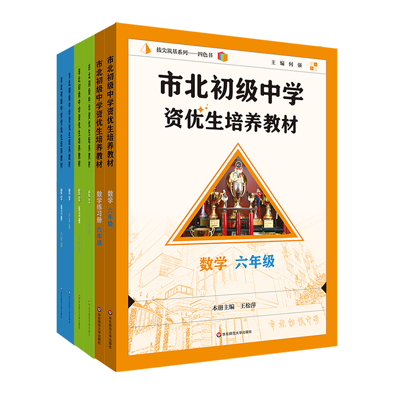 【配套新教材】2025市北初级中学资优生培养教材 套装8册 6-9年级数理化 教材+练习册 全新修订版