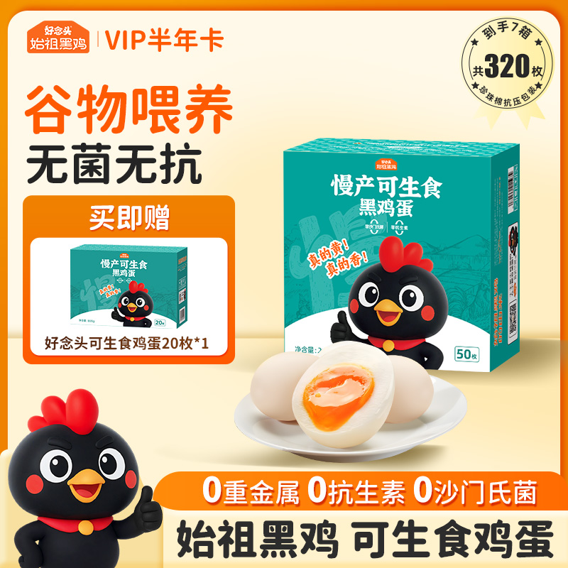 【折扣价】【50枚装半年卡】可生食黑鸡蛋50枚家庭装半年卡 6箱300枚 加赠1箱20枚 共7箱 发实体卡