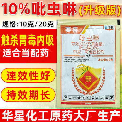 华星赛喜10%吡虫啉韭菜莲藕菠菜水稻韭蛆稻飞虱蚜虫杀虫剂农药 商品图1