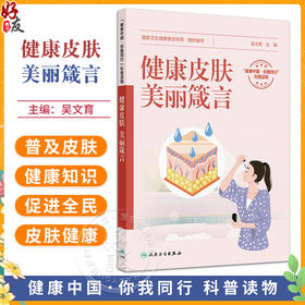 健康皮肤 美丽箴言 吴文育 主编 围绕皮肤科学基础 介绍皮肤的结构与功能 皮肤类型等 创新教材 本科9787117378802人民卫生出版社