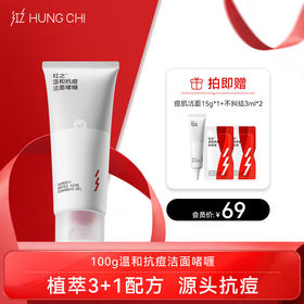 【双旦礼遇】红之温和抗痘洁面啫喱