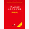 中华人民共和国治安管理处罚法：实用问题版（根据2025年新《治安管理处罚法》编写） 法律出版社 商品缩略图1
