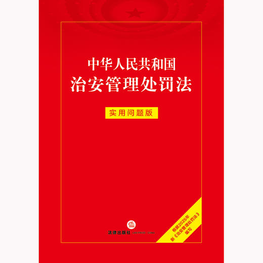 中华人民共和国治安管理处罚法：实用问题版（根据2025年新《治安管理处罚法》编写） 法律出版社 商品图1