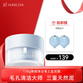 【双旦礼遇】红之焕颜清洁皂土蓝泥膜110g深层清洁收缩毛孔涂抹式面膜去黑头粉刺
